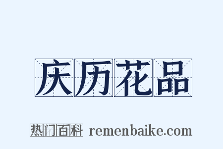 庆历花品是什么意思的图片